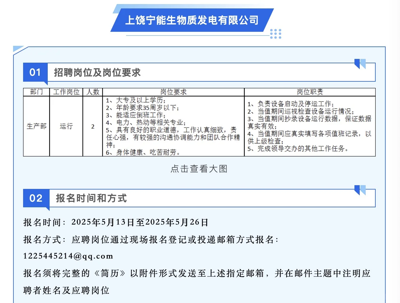 上饶宁能生物质发电有限公司招人