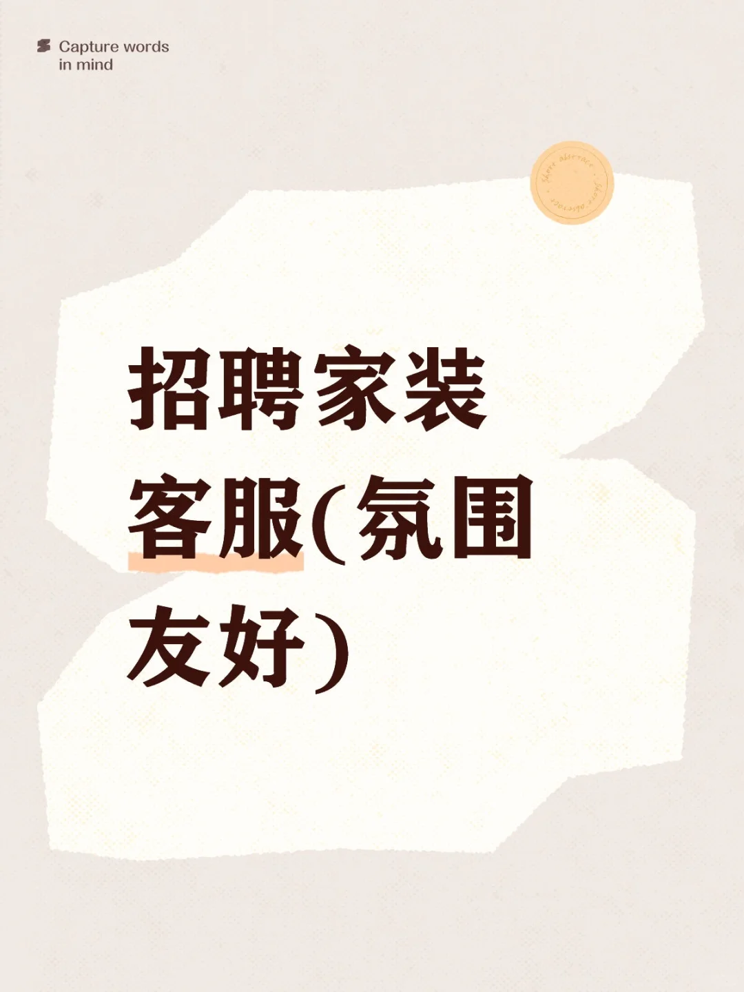 招聘家装客服（长期稳定+氛围友好）