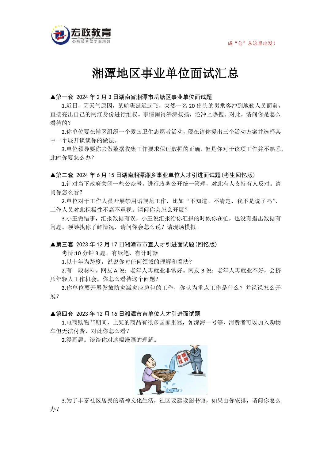 湘潭事业单位面试题分享！