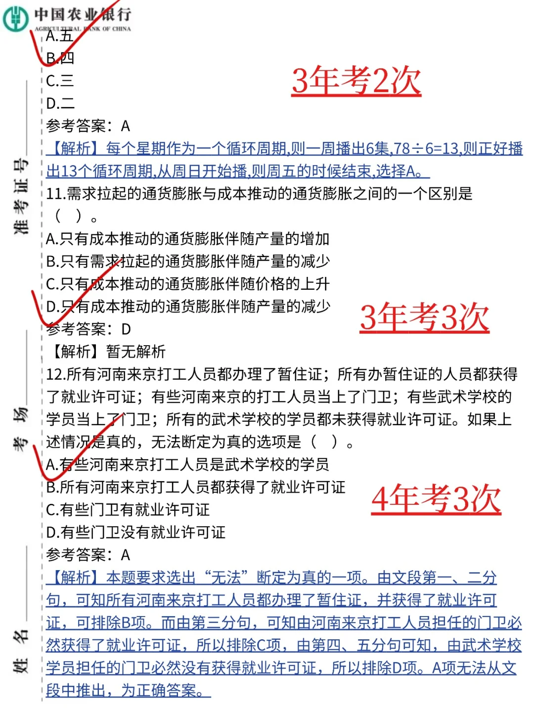 26农业银行笔试，背会这些考试不用怕