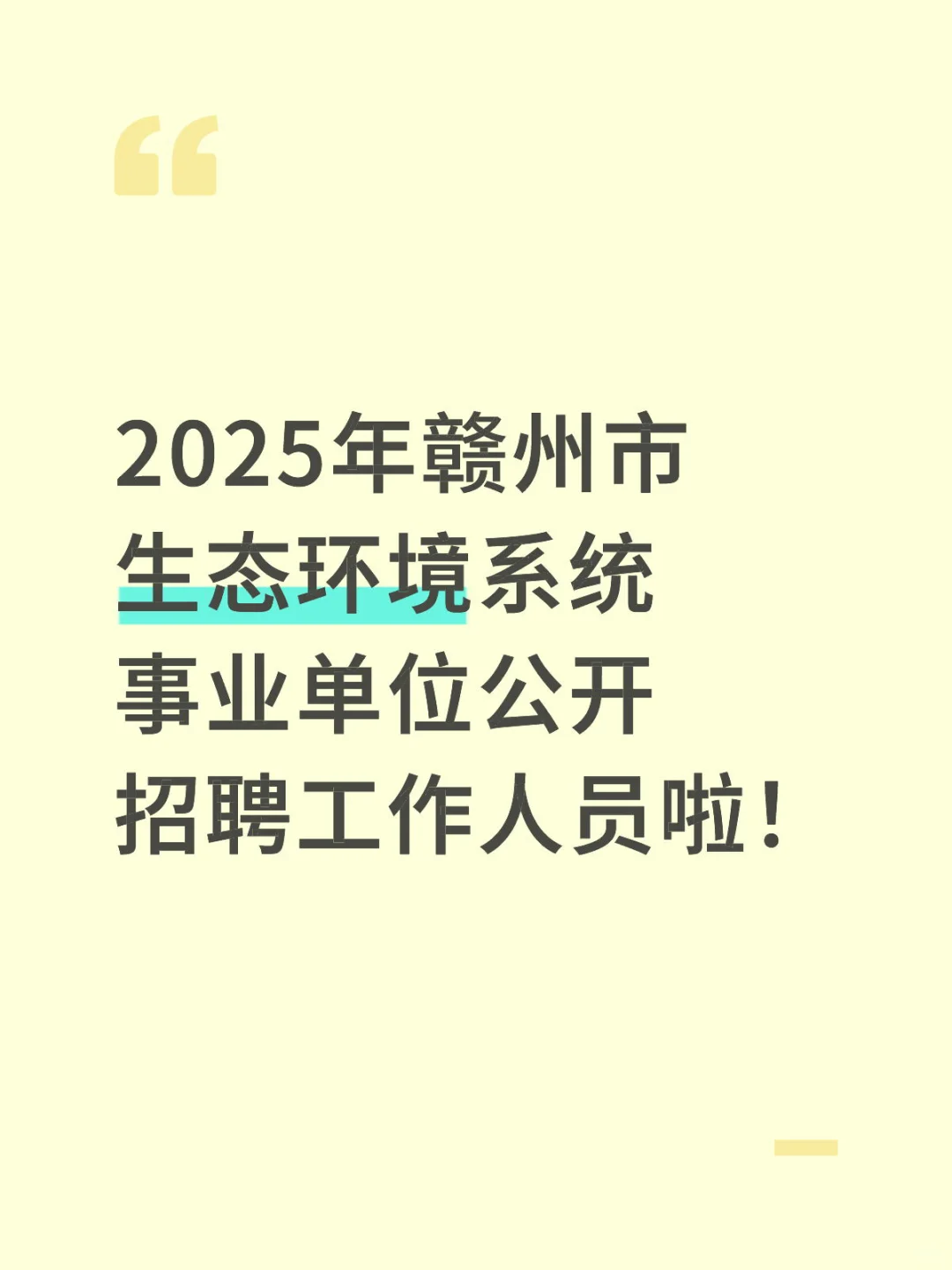 赣州市生态环境系统事业单位公开招聘工作人