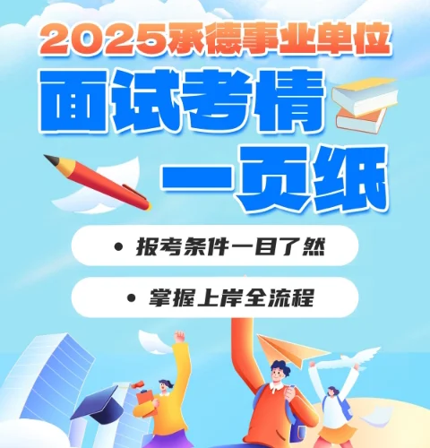 承德事业编考生注意啦！明天可能出笔试成绩