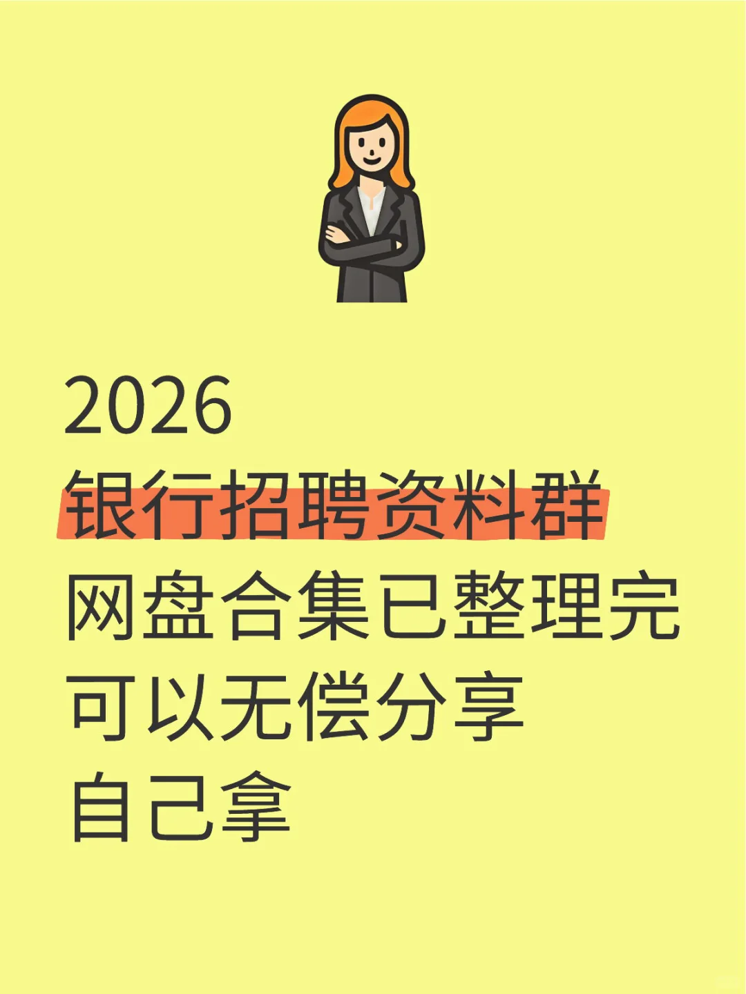 2026 银行招聘资料群 网盘合集已整理完 可