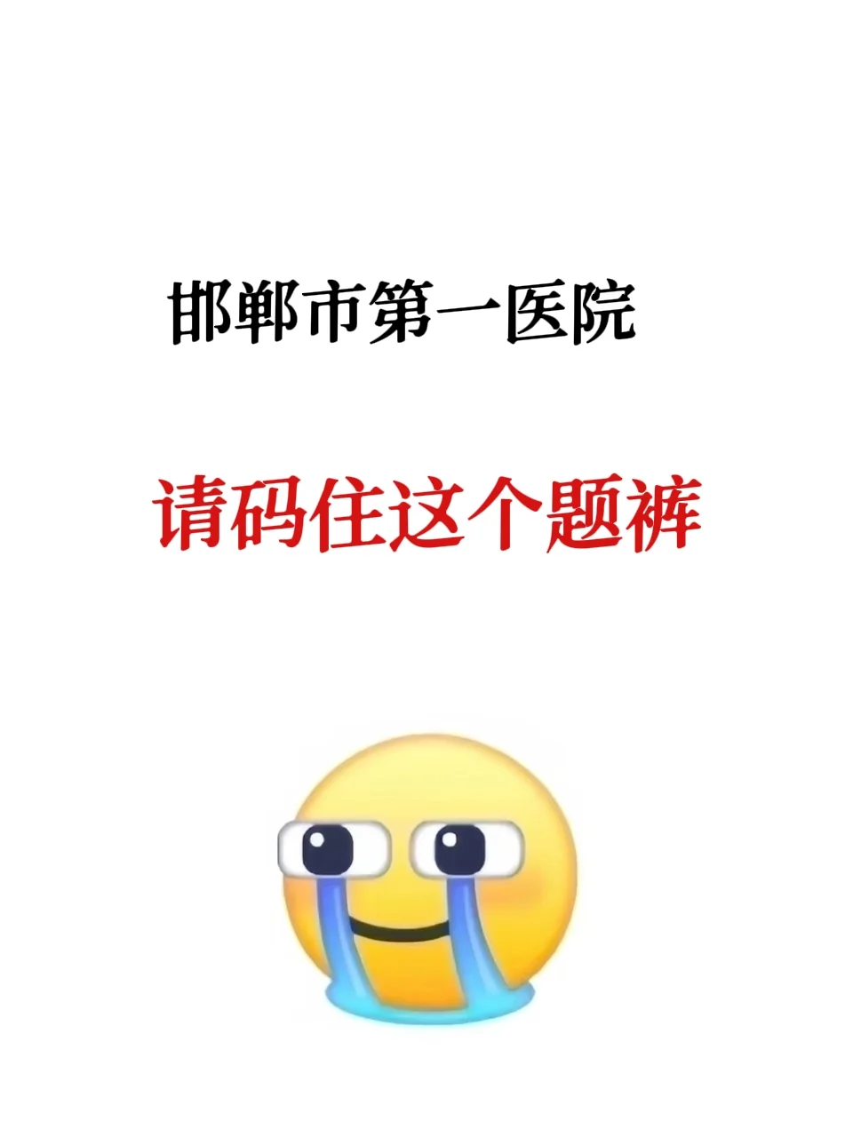 邯郸市第一医院，考试内容新通知，就考这里