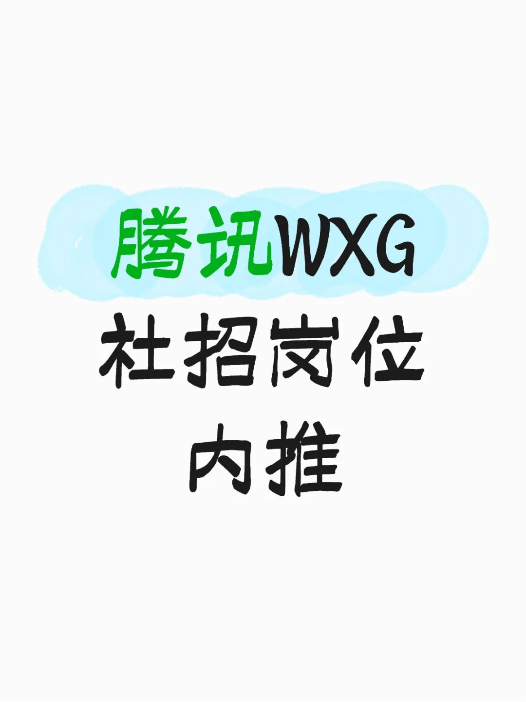 腾讯WXG社招岗位内推
