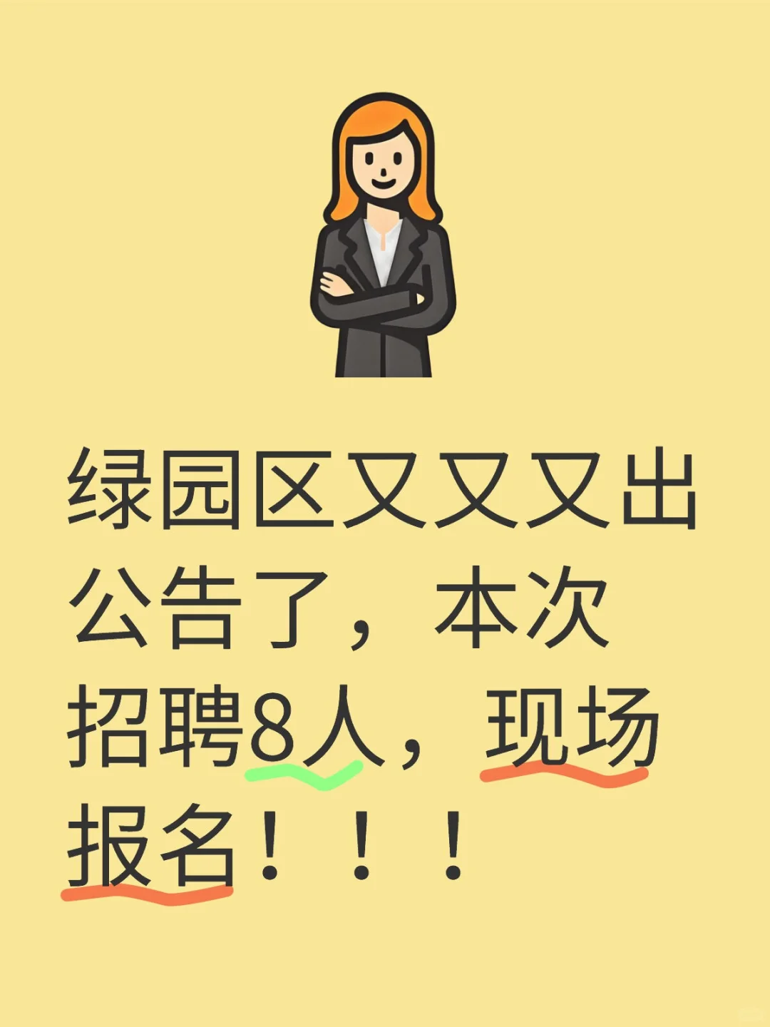 绿园区又又又出公告了，本次招聘8人，现场