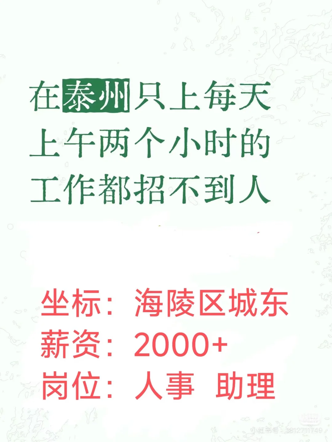 工作只在泰州，只招江苏人！