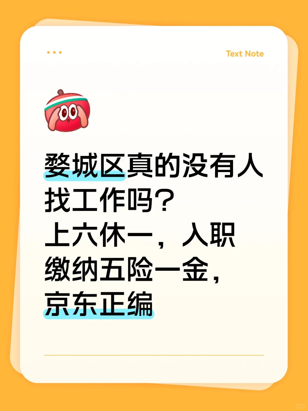 京东正职！入职就缴五险一金！