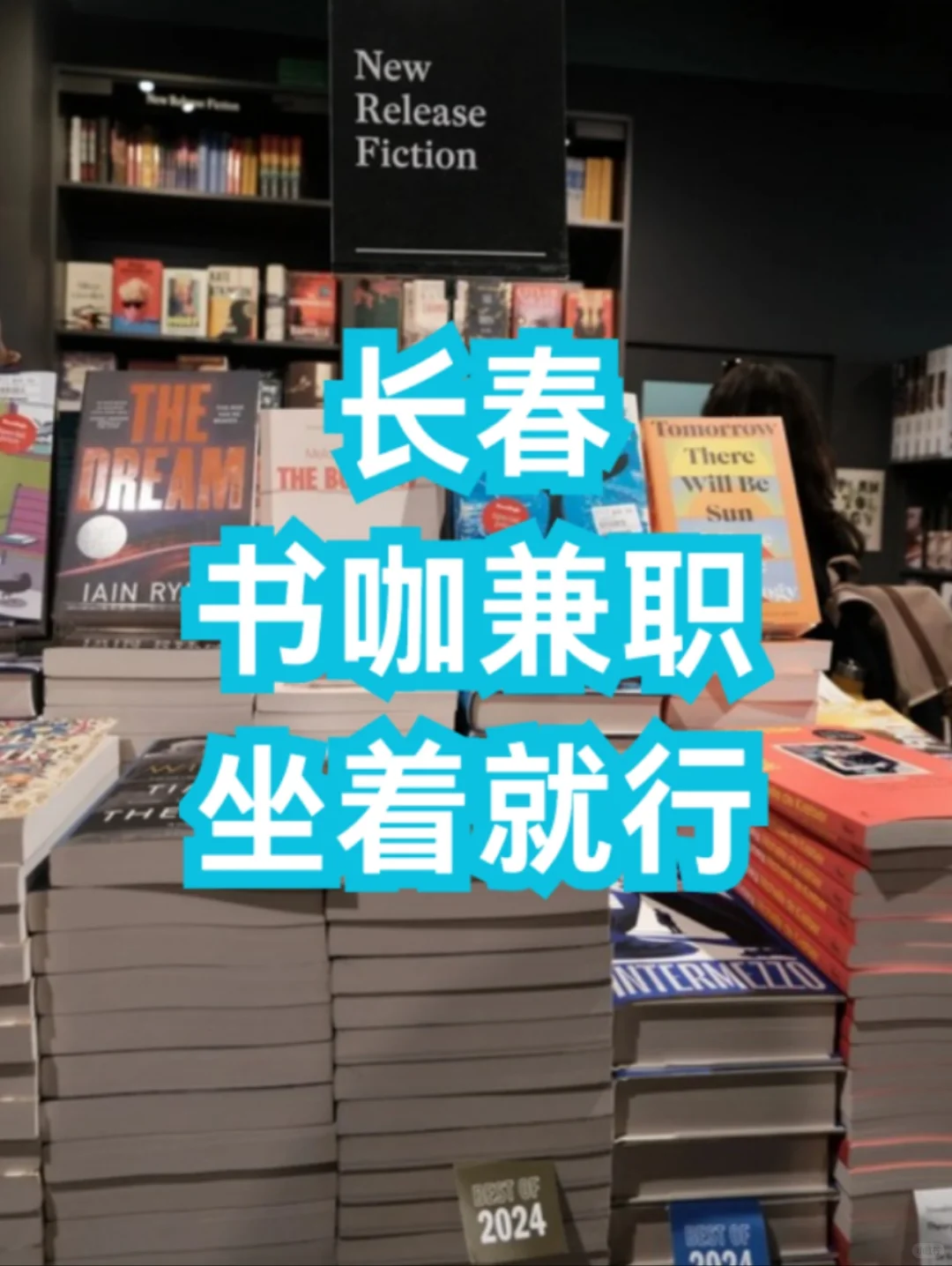 📚 长春书咖招人啦！坐着就行