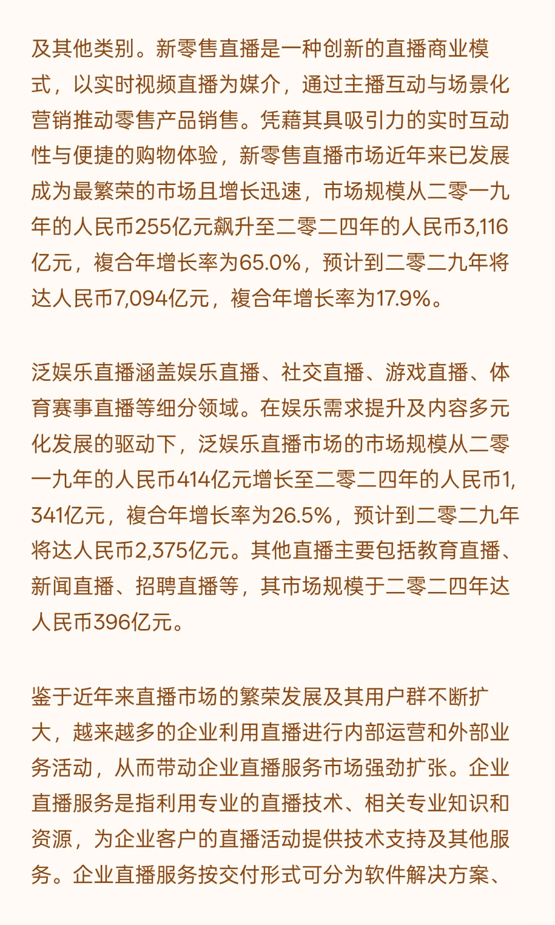 中国企业直播服务市场的市场驱动因素及发展