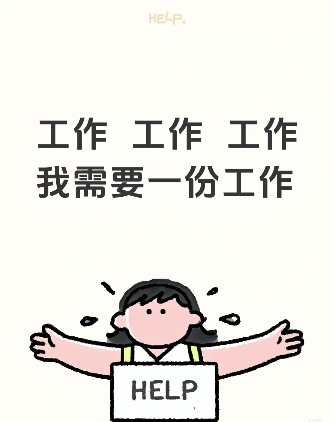 德阳哪里还招人啊！！！