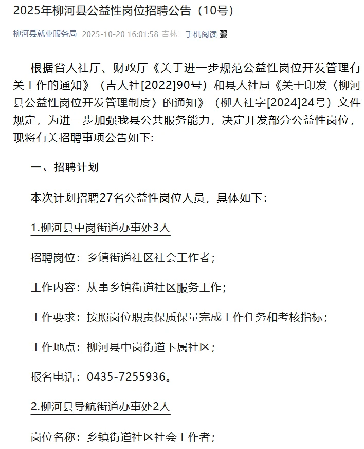 柳河县公益性岗位招聘公告