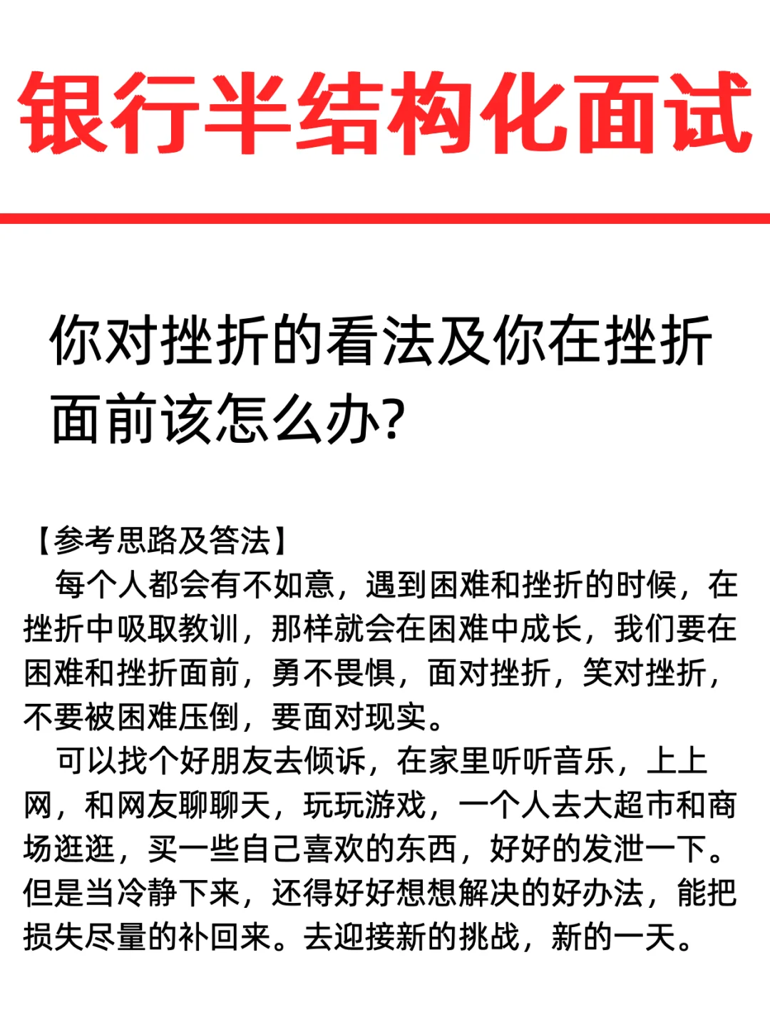 银行半结构化面试｜如果被录用，你怎么办