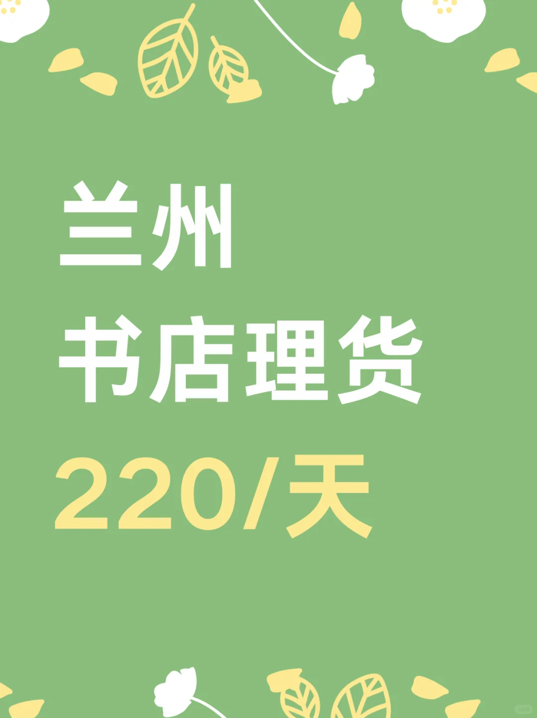 兰州书店理货，220