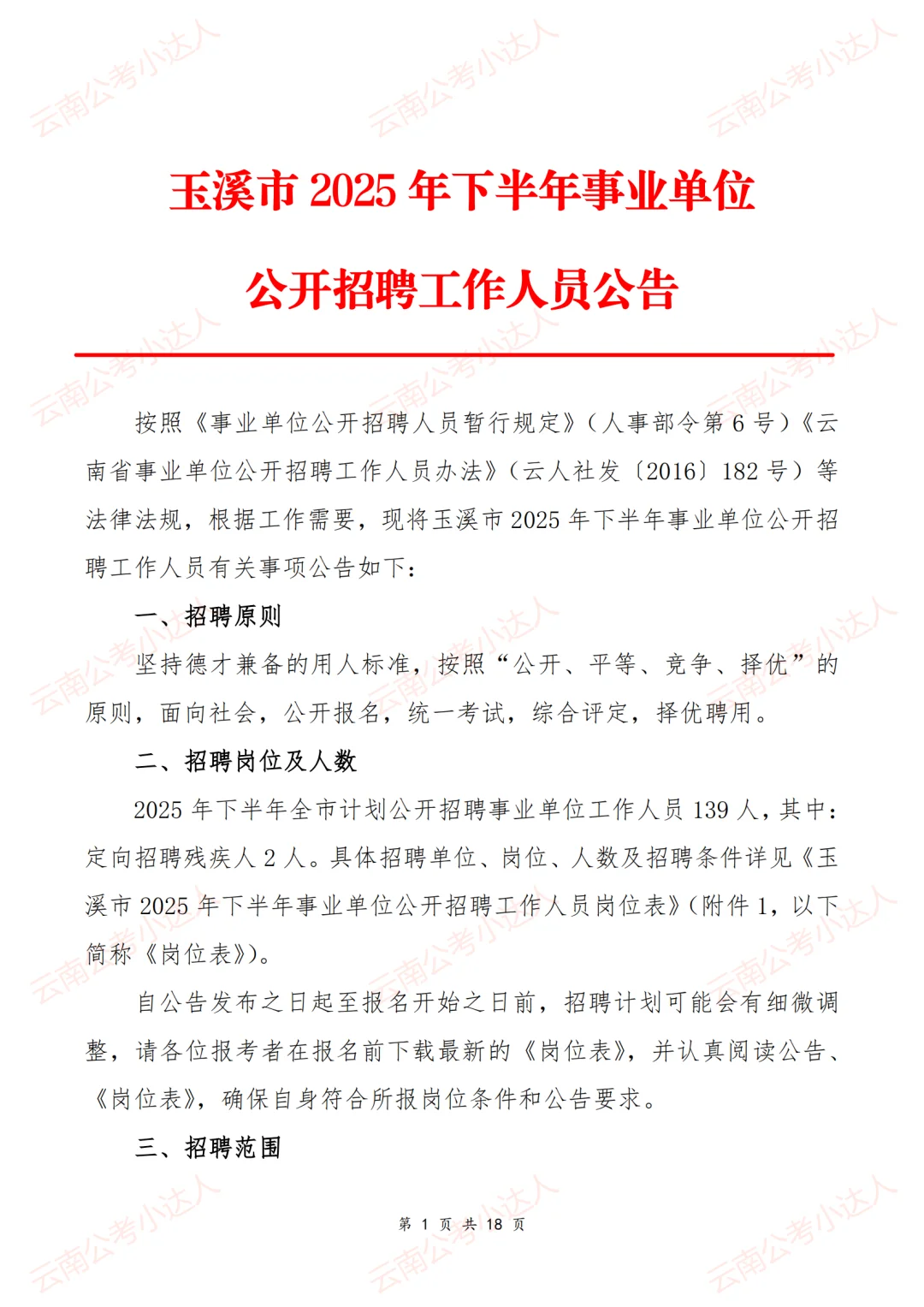 玉溪招聘事业单位人员139人！
