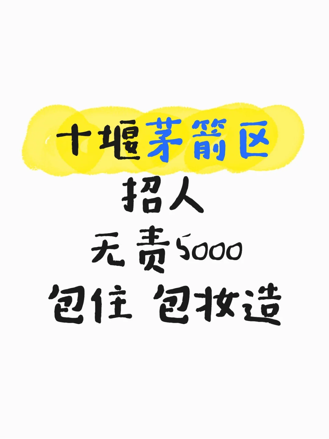 茅箭区｜无责5000 来看一看👀