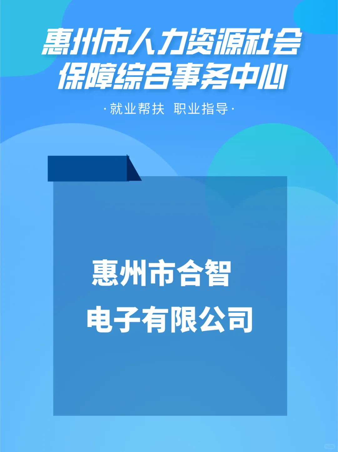 惠州同城企业岗位速递！