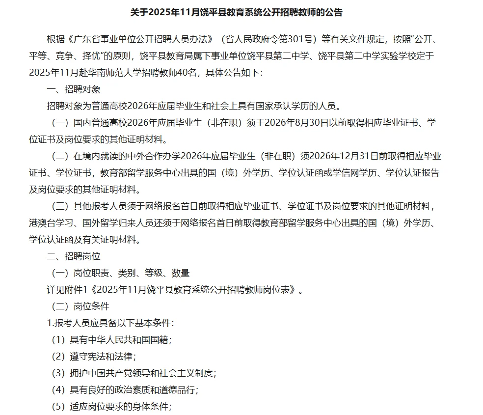 饶平11月招聘教师来啦