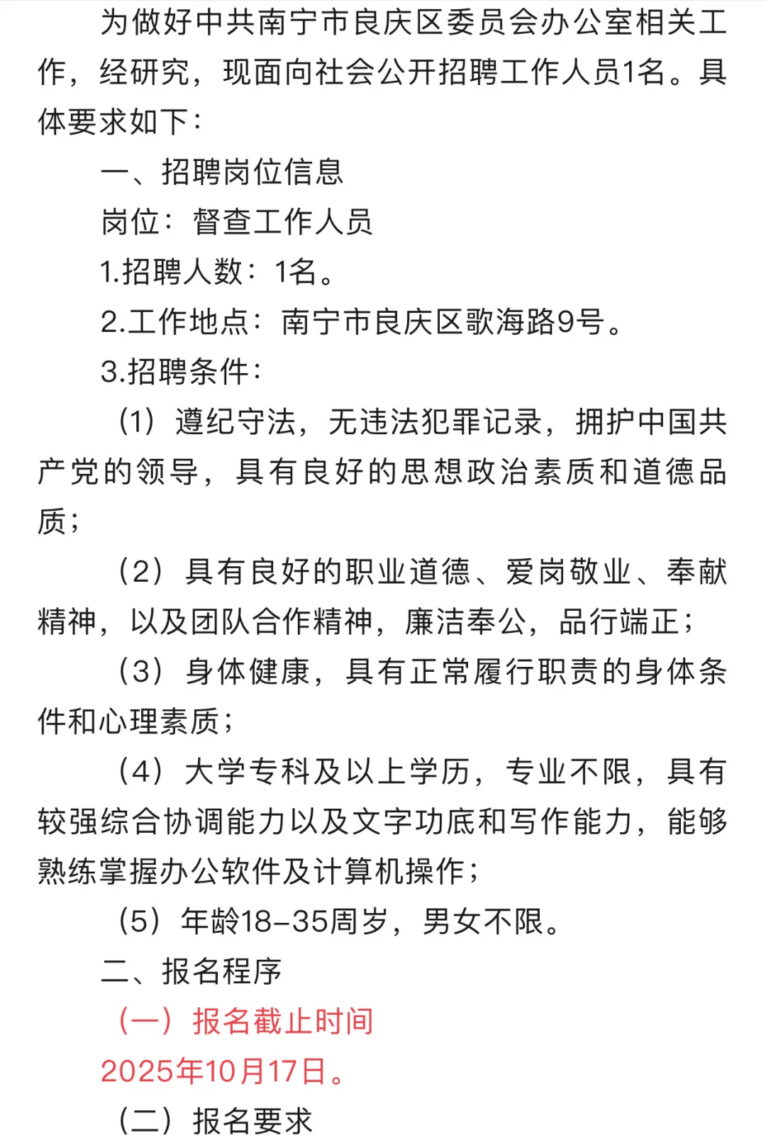 中共南宁市良庆区委员会招聘啦