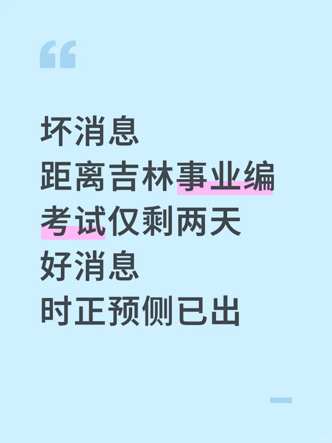 吉林事业编就这几页纸，快背吧啊啊啊啊啊啊