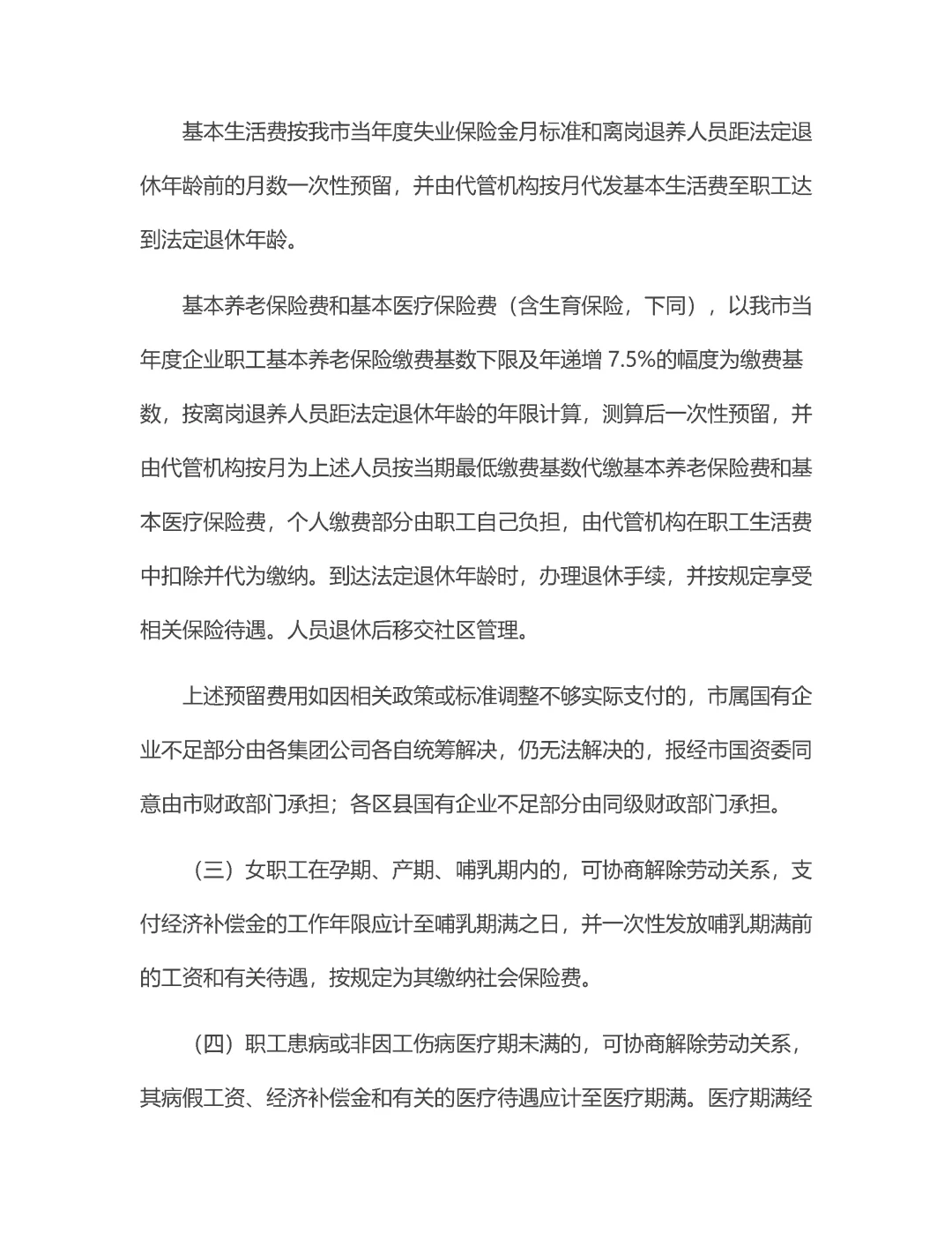 市区县国企改革员工分流安置办法！3资料！