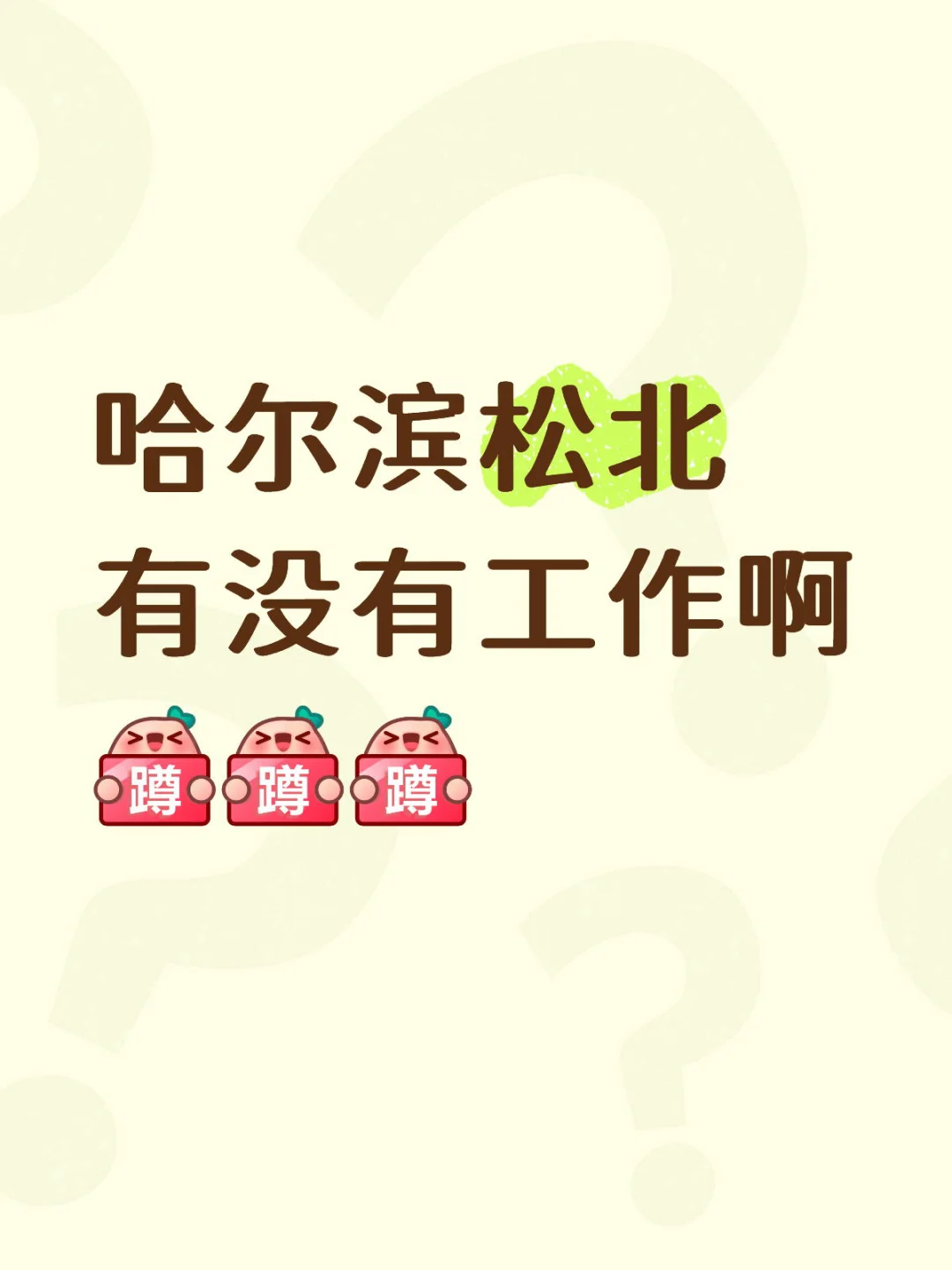 哈尔滨松北 工作 急求