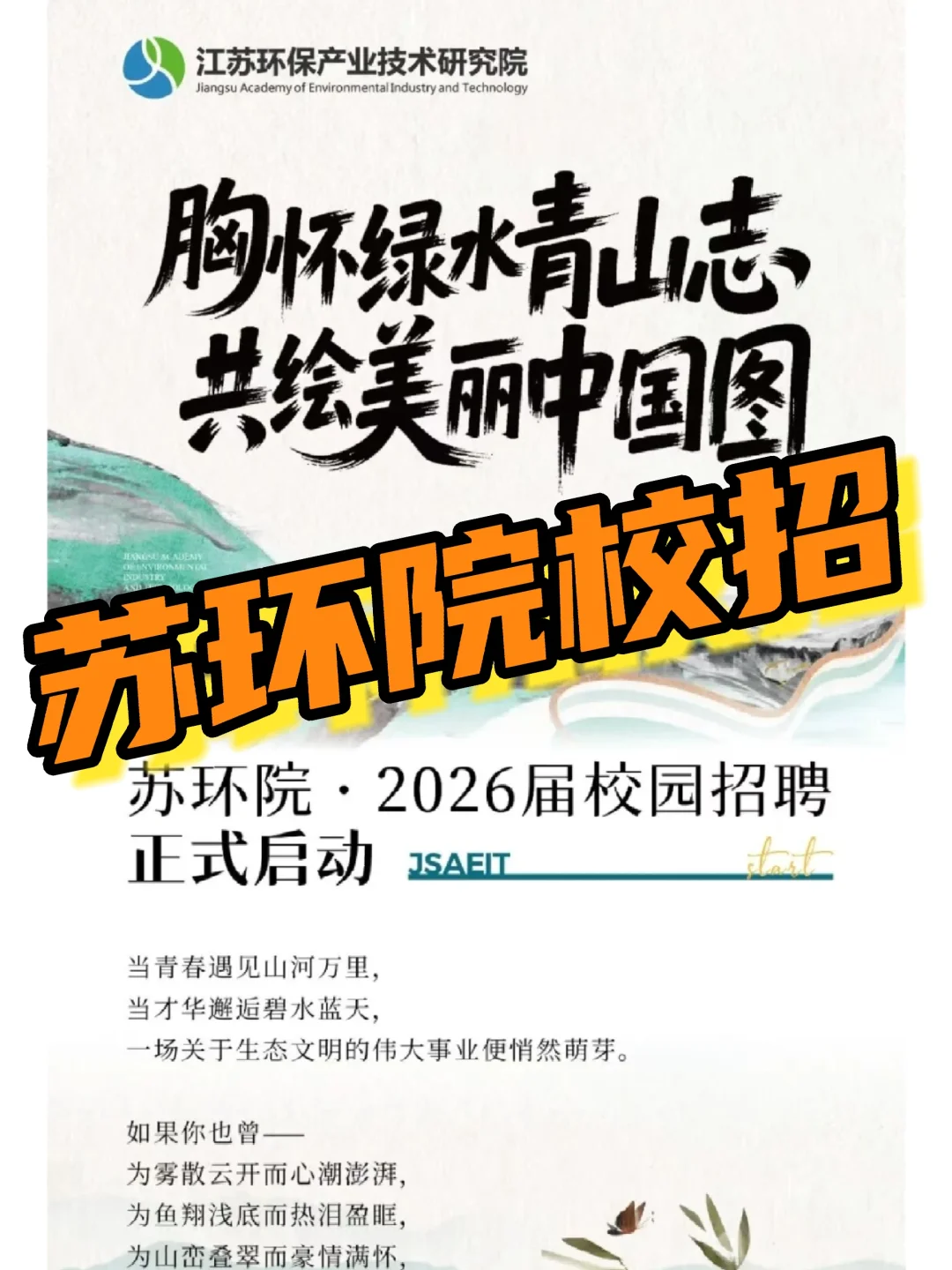 苏环院2026校招｜环境咨询/水污防治岗可投