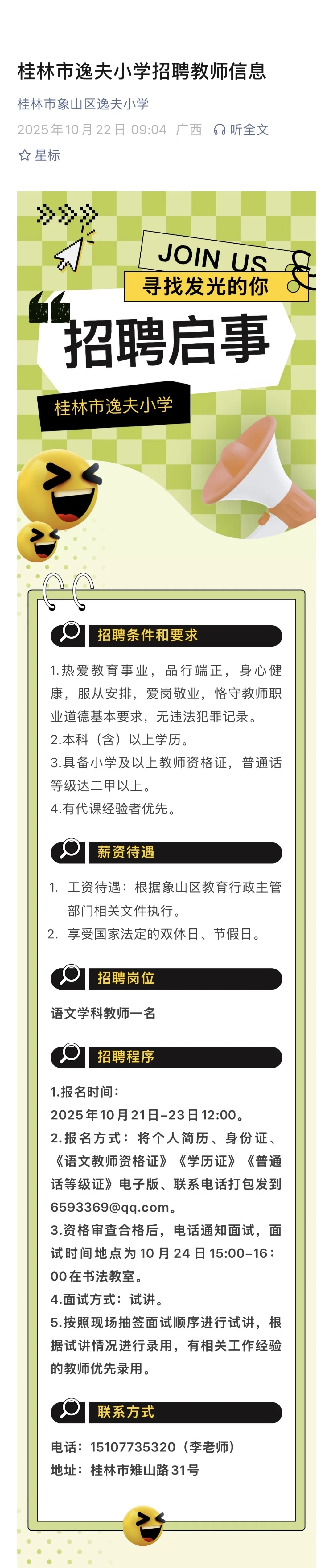 桂林市逸夫小学招聘啦❗️❗️