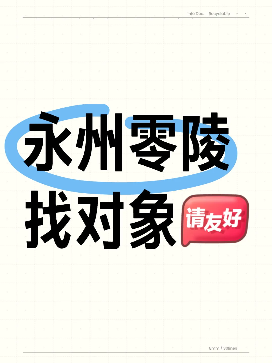 永州零陵找对象