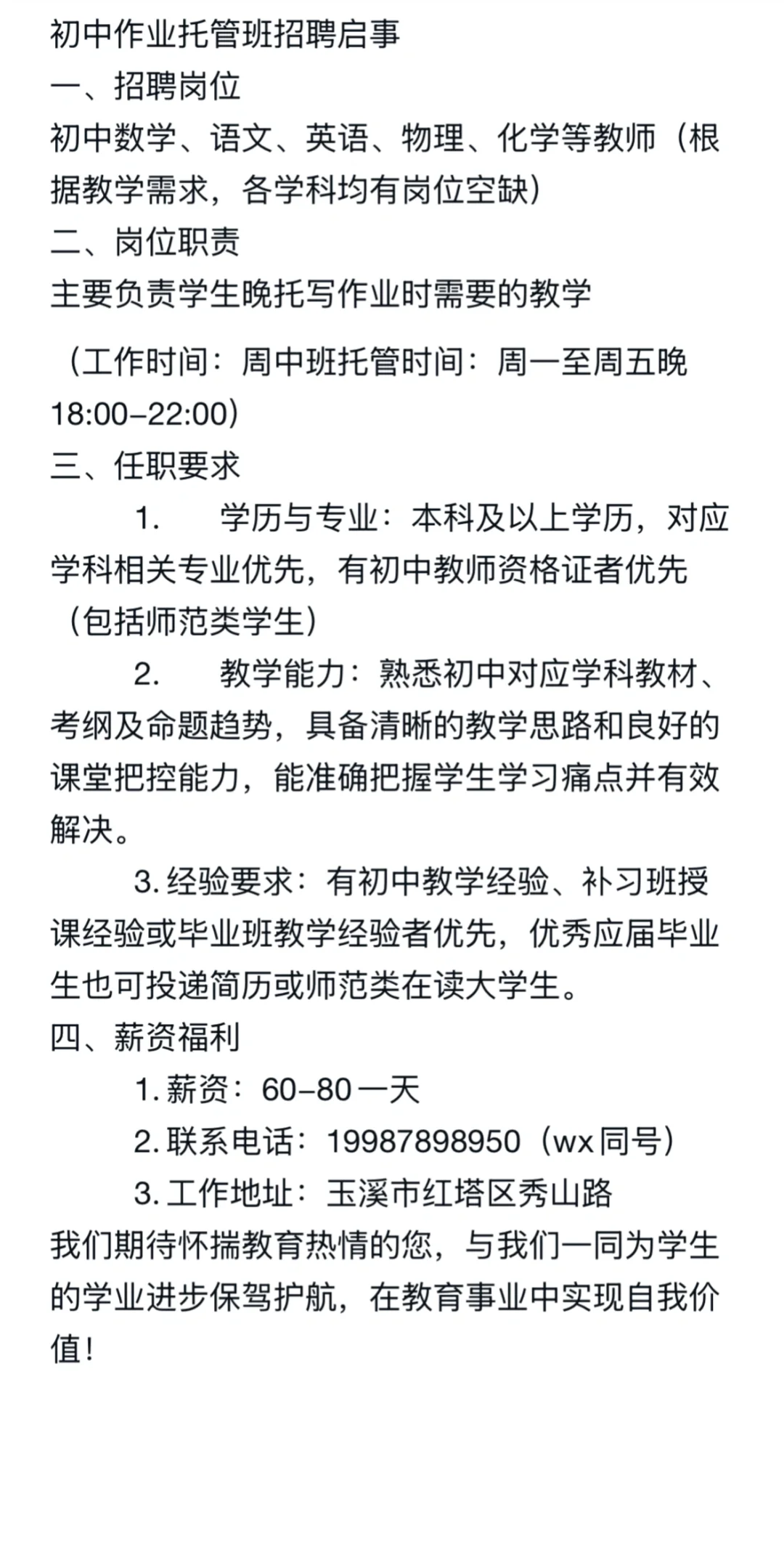 晚托班招聘