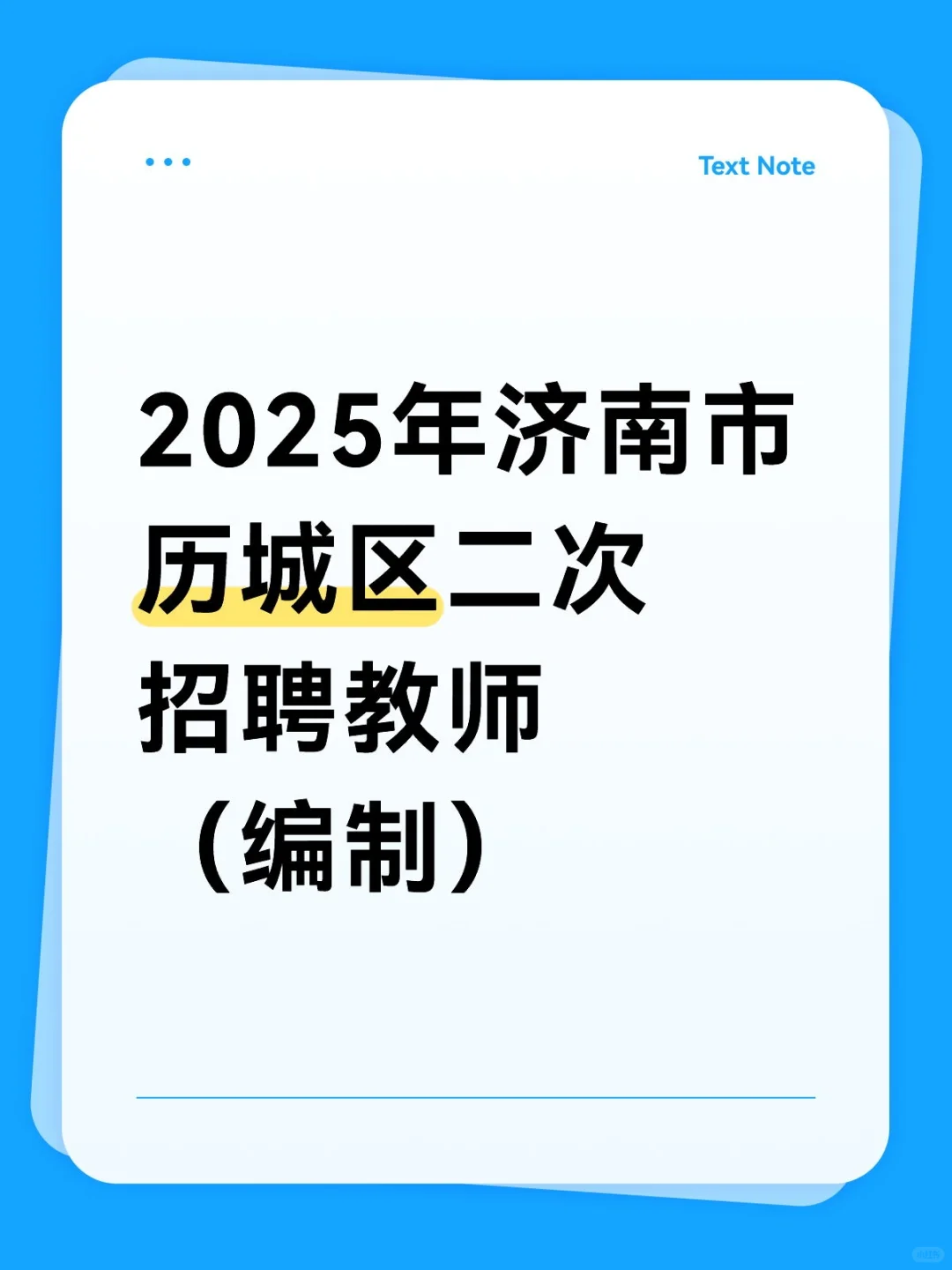 2025年济南市历城区二次招聘编制教师