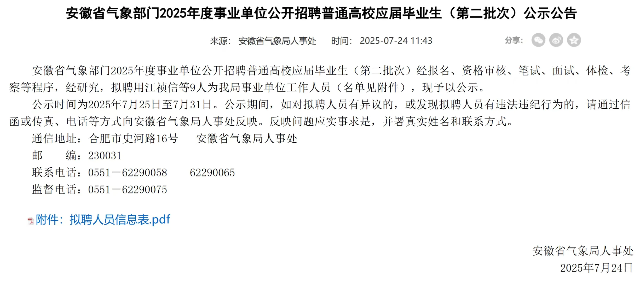 安徽气象局居然招这么多人