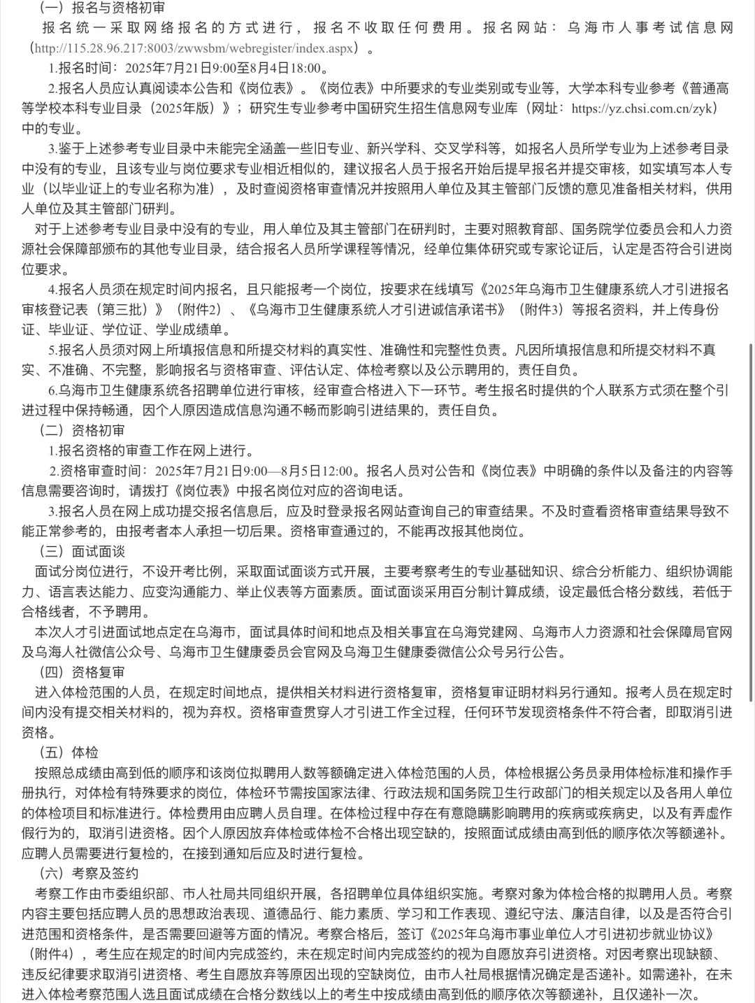25年乌海市卫健系统第三批人才引进本科起报