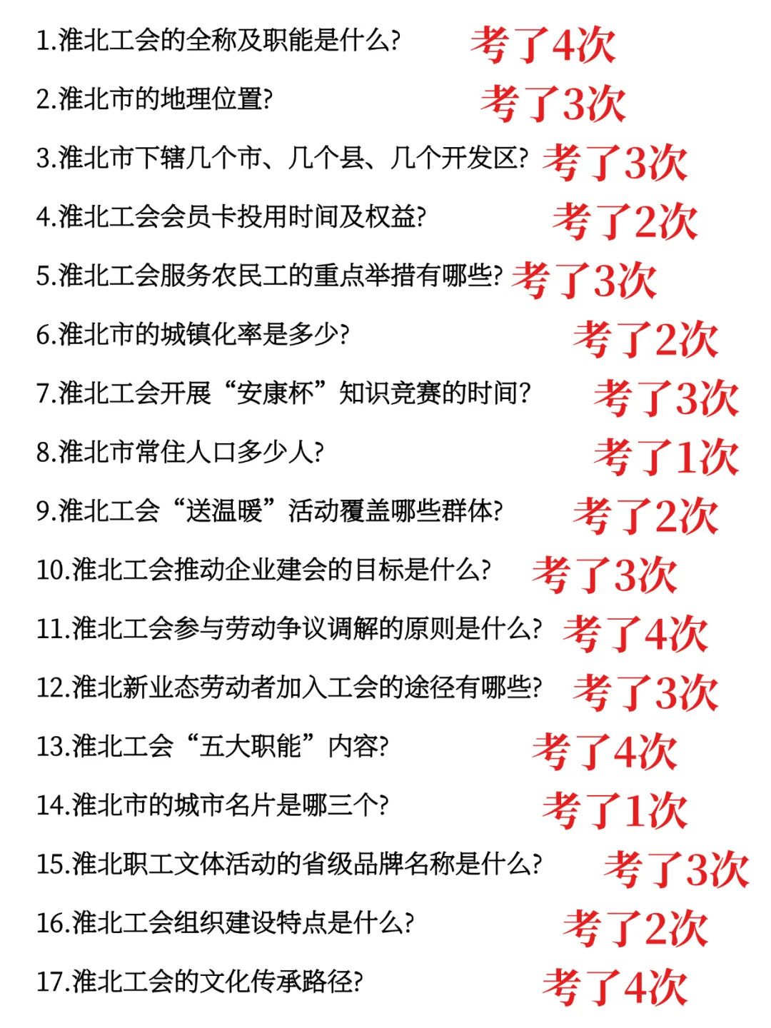 淮北工会工作者，大概率考这些