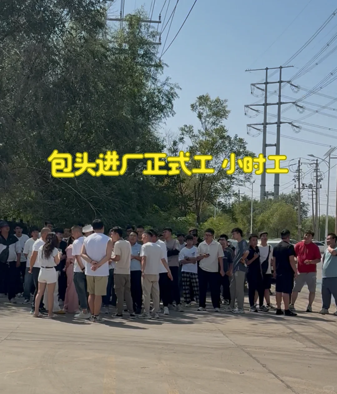 包头铝厂正式工，坐班电子厂小时工