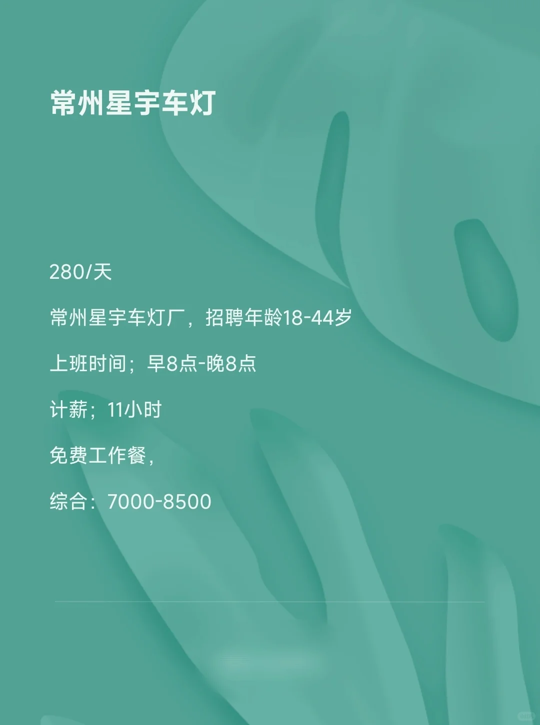 常州星宇车灯厂直招啦✨280一天