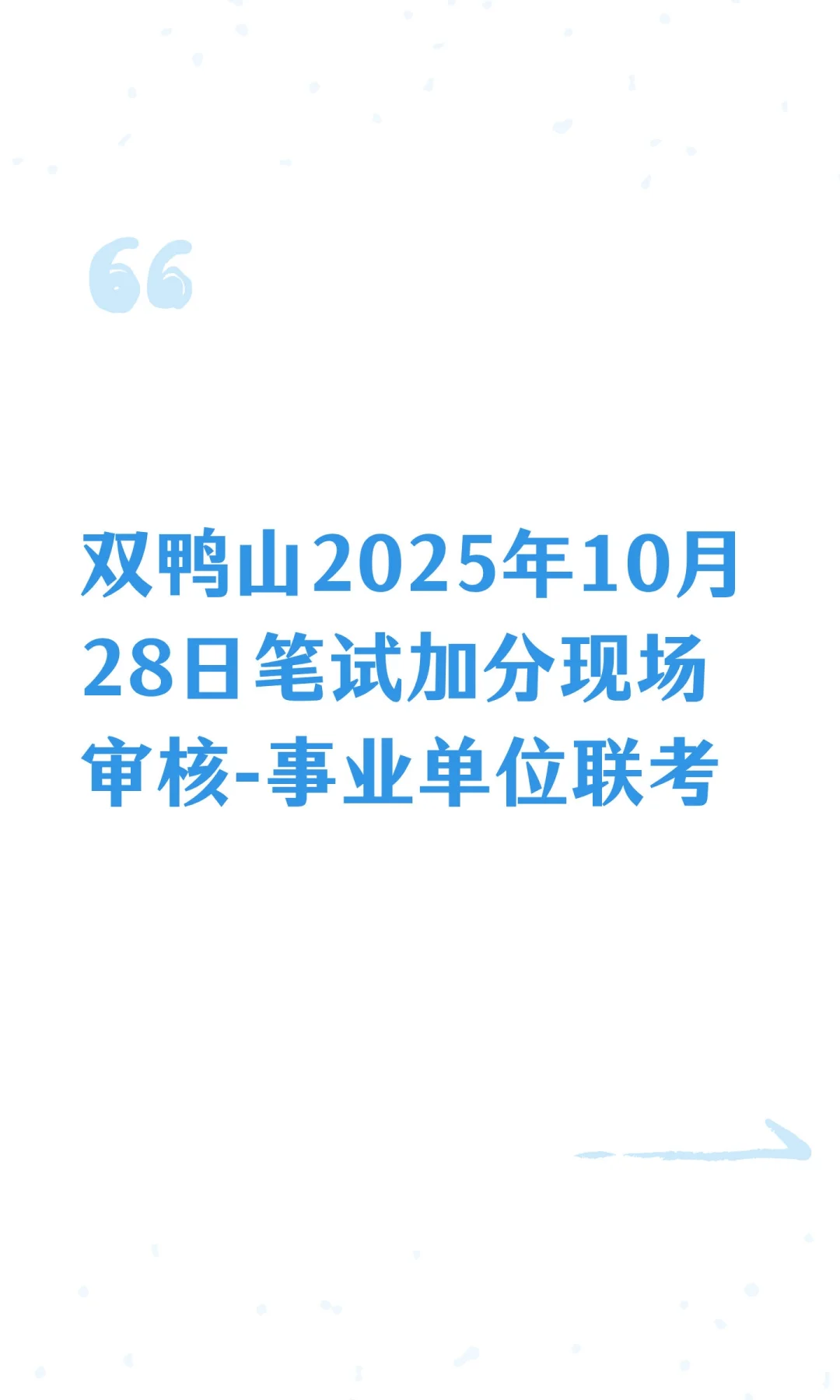 双鸭山2025年10月28日笔试加分现场审核-