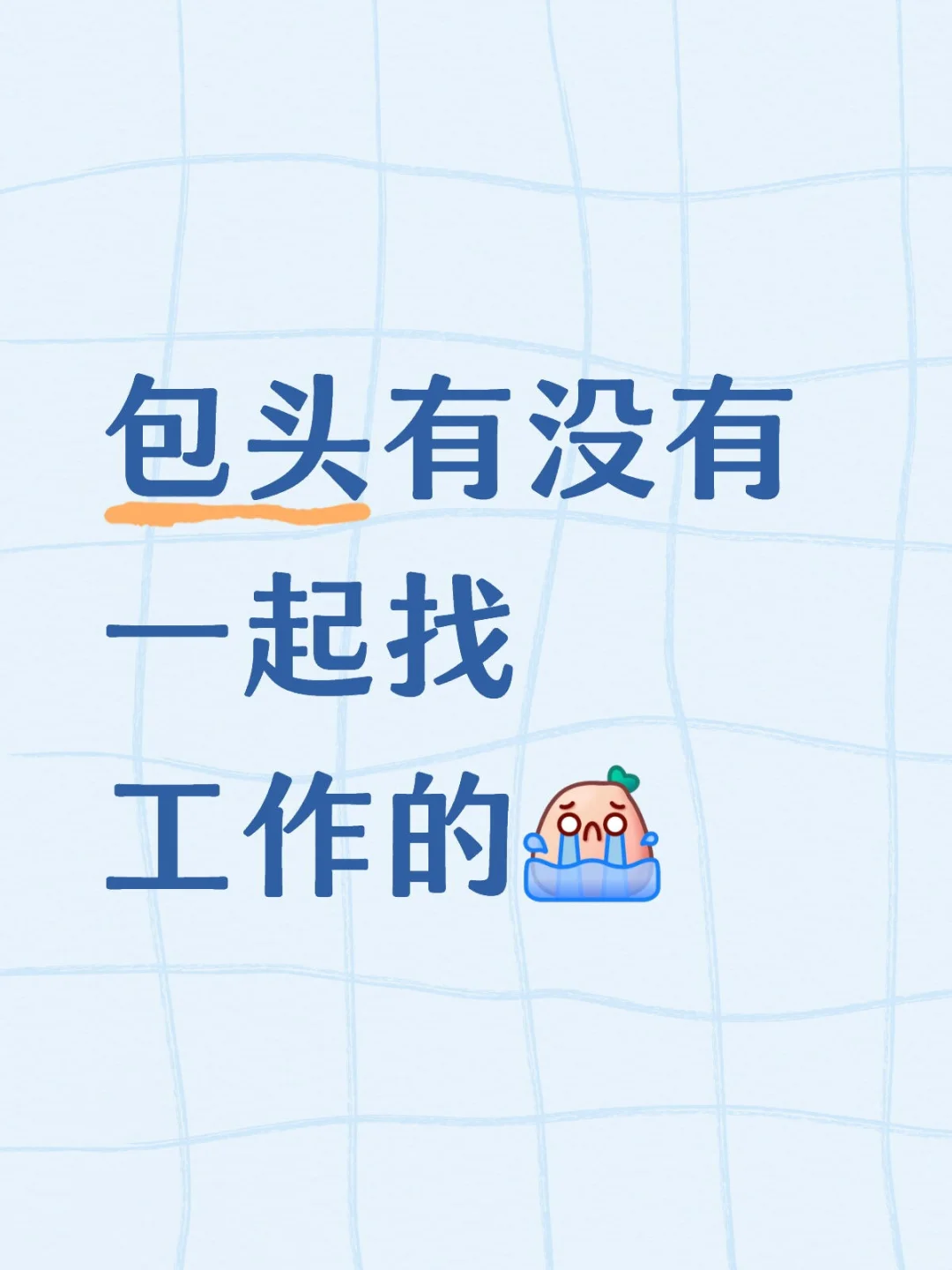 包头有没有一起找工作的