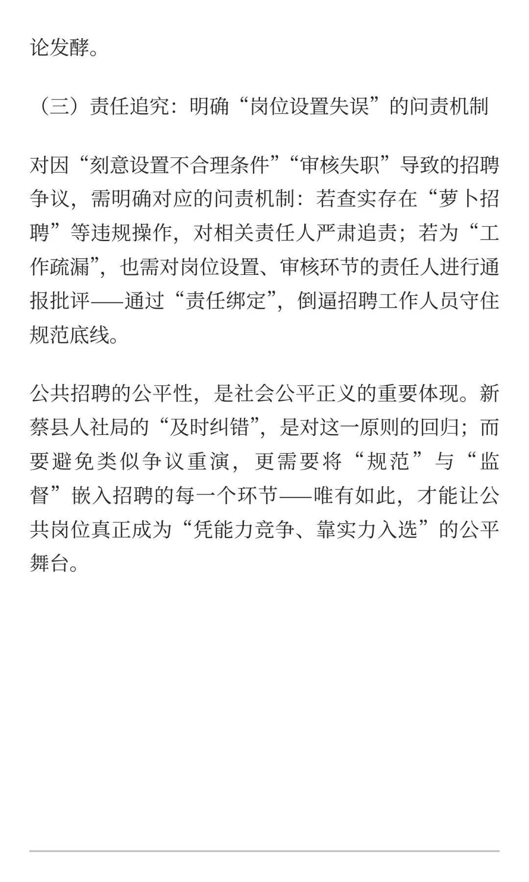 从新蔡县人社局招聘争议看：事业单位招聘需