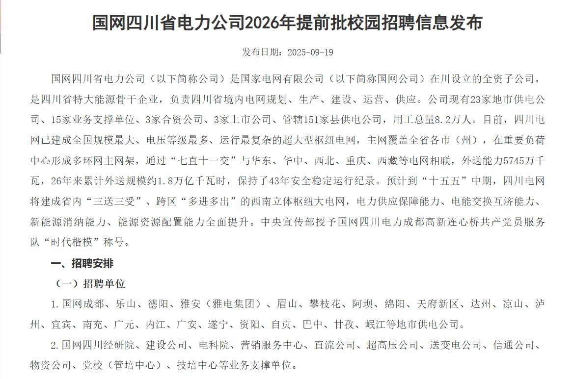2026国网四川省电力公司提前批校园招聘信息