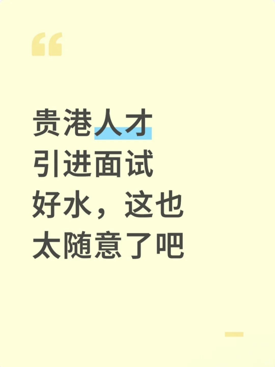 贵港人才引进面试好水，这也太随意了吧
