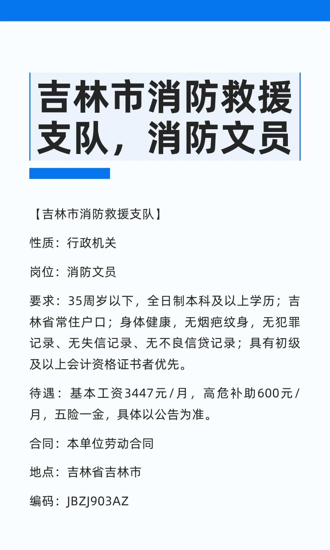 吉林市消防救援支队，消防文员