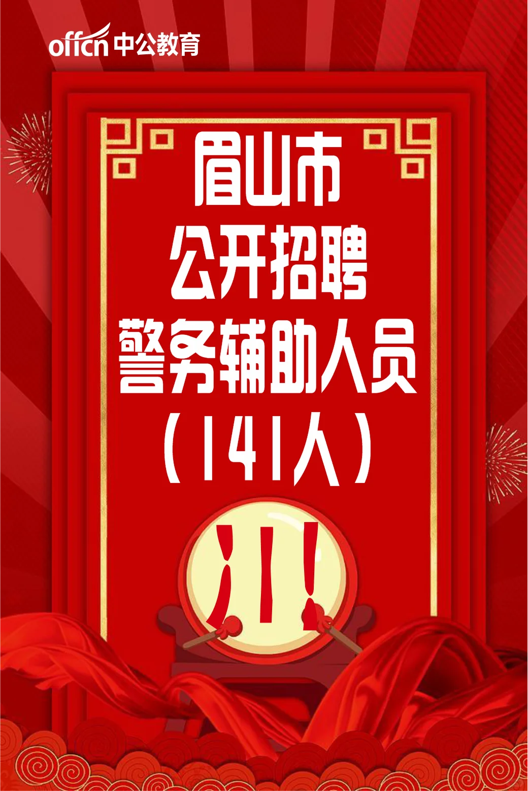 眉山市招辅警啦，最低学历高中即可……
