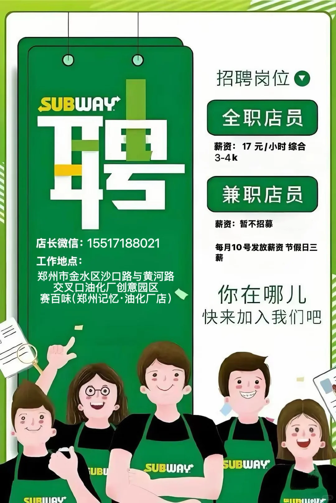 郑州赛百味招人啦