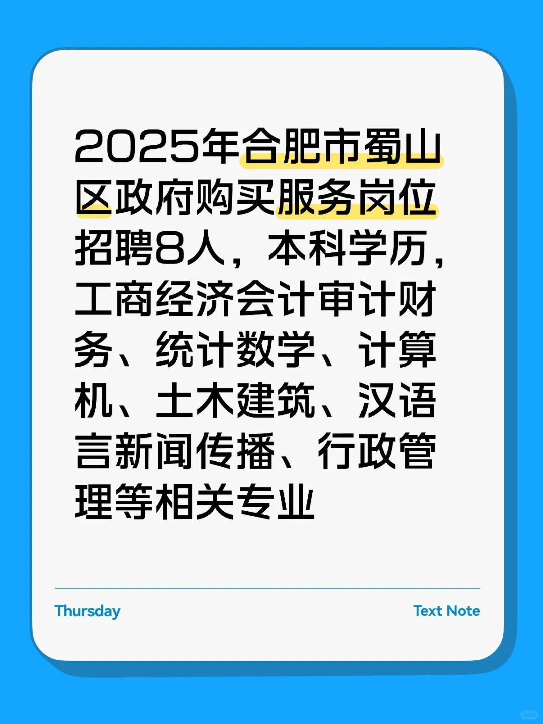 2025年合肥市蜀山区政府购买服务岗位招聘8