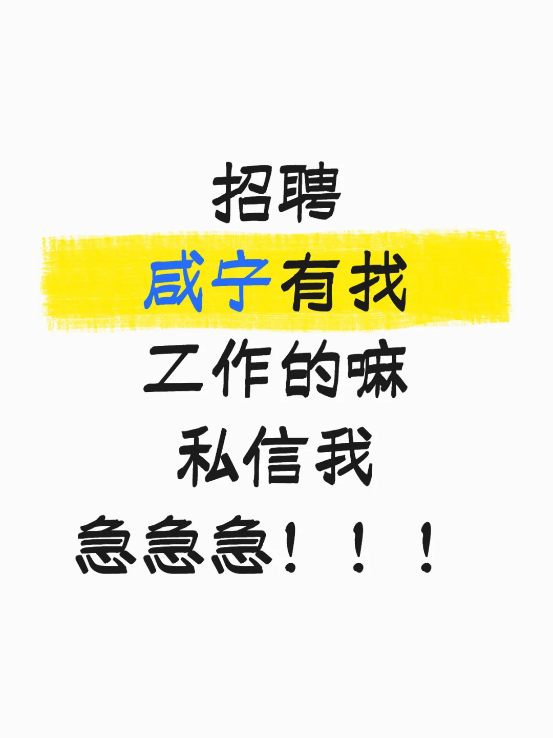 招聘 咸宁有找工作的嘛 私信我急急急！！！
