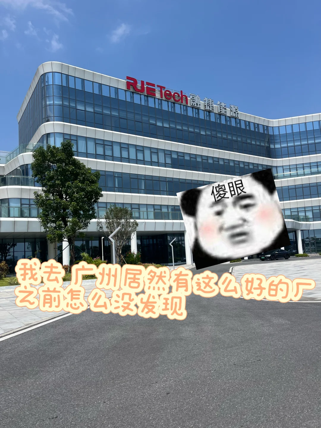 什么！广州首富开的厂！那必须去尝尝咸淡了