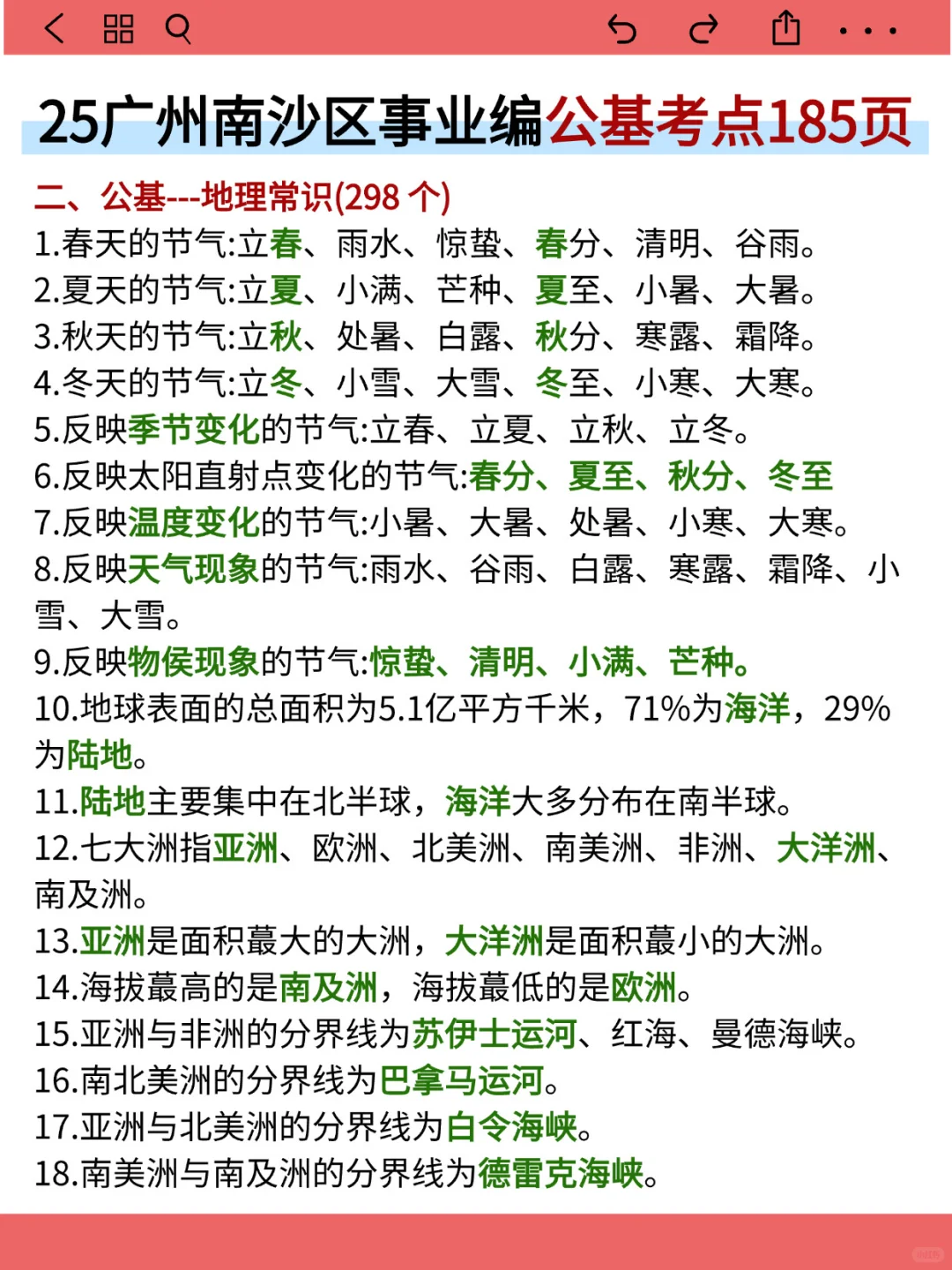 25广州南沙区事业编就这9页纸，5h背完保底85