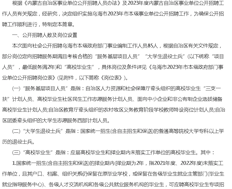 2023乌海市本级事业单位招聘85人简章