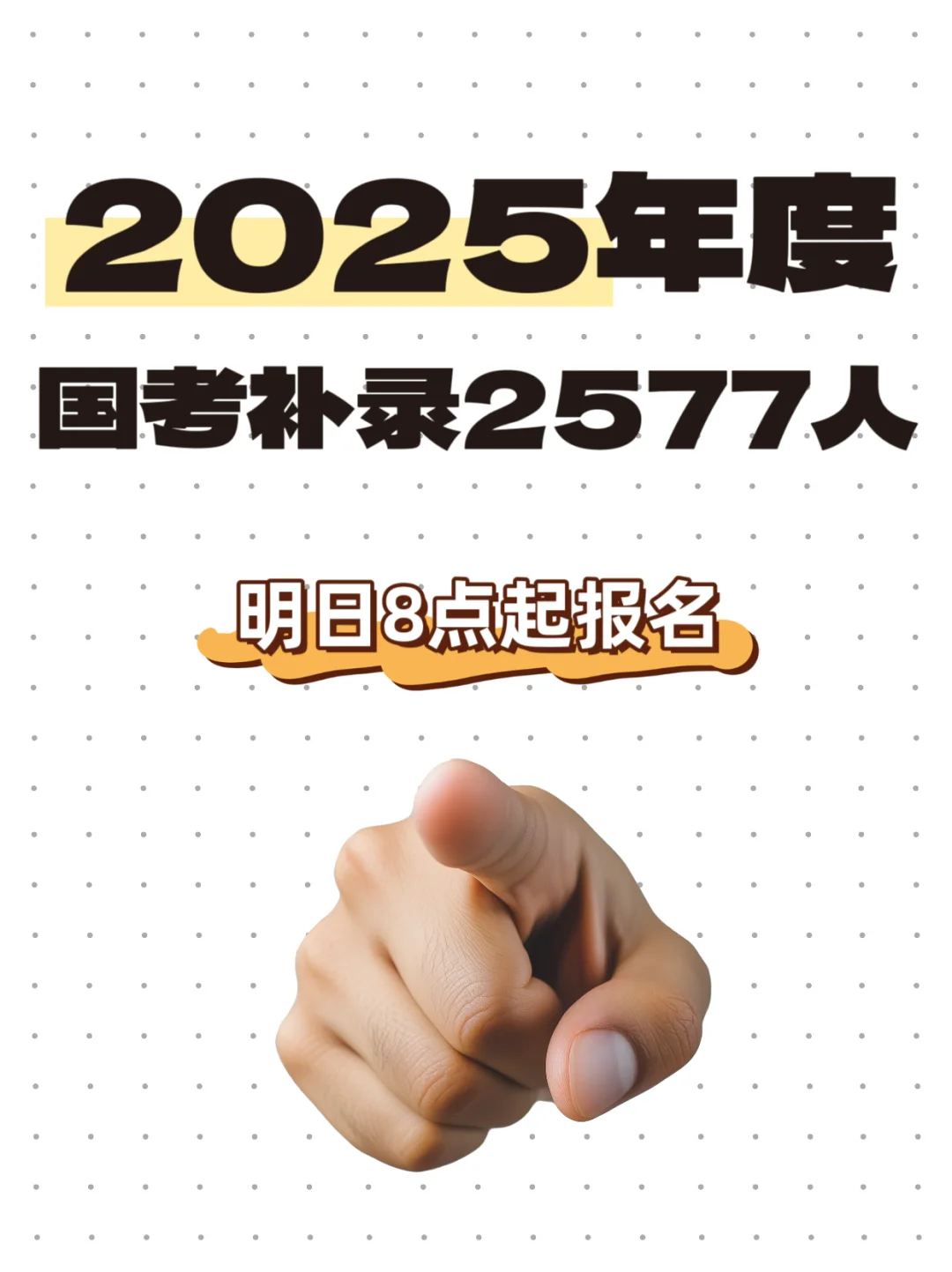 国考补录来啦！
